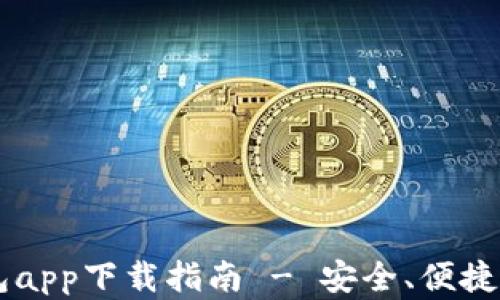
手机比特币钱包app下载指南 - 安全、便捷的数字资产管理