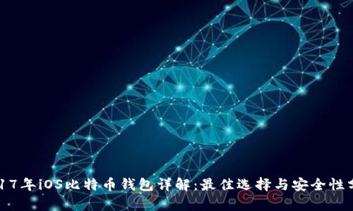 2017年iOS比特币钱包详解：最佳选择与安全性分析