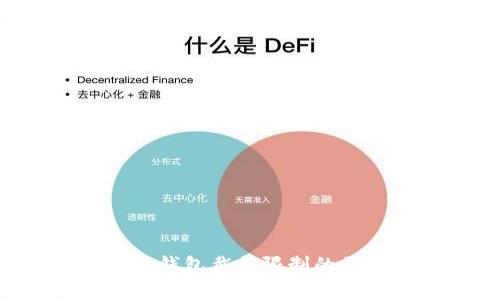 深入探讨B特派钱包截屏限制的原因及解决方案