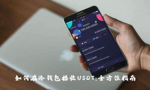 如何在冷钱包接收USDT：全方位指南