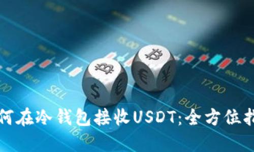 如何在冷钱包接收USDT：全方位指南