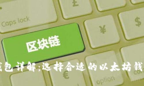 以太坊钱包详解：选择合适的以太坊钱包的指南