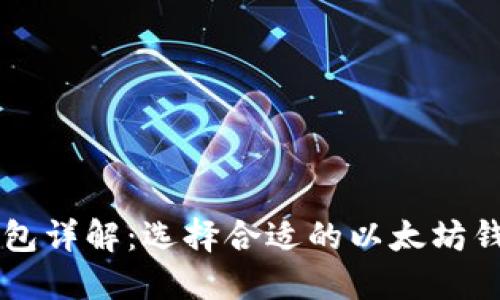 以太坊钱包详解：选择合适的以太坊钱包的指南