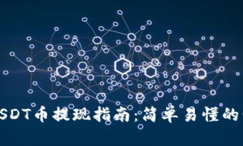 花火钱包USDT币提现指南：简单易懂的步骤与技巧