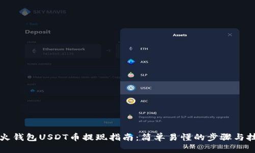 花火钱包USDT币提现指南：简单易懂的步骤与技巧