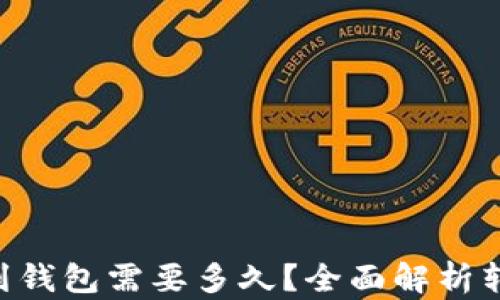 
以太坊转账到钱包需要多久？全面解析转账时间因素!