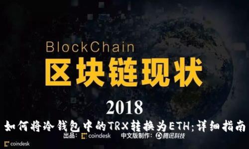 如何将冷钱包中的TRX转换为ETH：详细指南