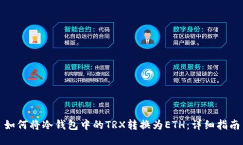 如何将冷钱包中的TRX转换为ETH：详细指南