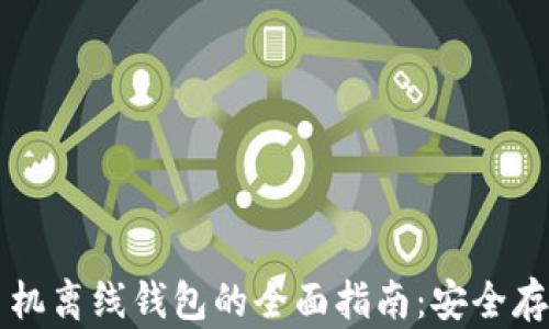 
比特币手机离线钱包的全面指南：安全存储与使用