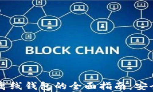 
比特币手机离线钱包的全面指南：安全存储与使用