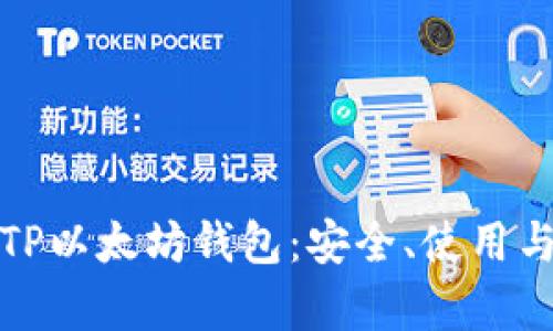 全面解析TP以太坊钱包：安全、使用与功能详解