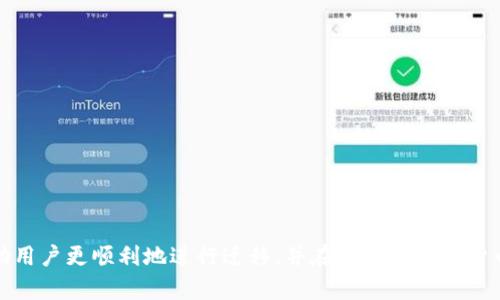 比特币钱包换别的钱包：如何安全高效地迁移你的数字资产

比特币钱包, 数字货币, 钱包迁移, 加密货币安全/guanjianci

比特币作为一种去中心化的数字货币，其存储和使用离不开比特币钱包。随着数字货币的不断发展和普及，用户在使用过程中可能会遇到各种钱包的选择与迁移问题。本文将详细探讨比特币钱包的迁移过程、安全性及相关问题，帮助你在数字货币的世界中更稳健地前行。

比特币钱包是什么？
比特币钱包是存储比特币及其他数字资产的工具，分为软件钱包和硬件钱包两种。软件钱包通常是应用程序或网络平台，使用方便，但可能面临安全隐患。硬件钱包则是一种物理设备，安全性更高，但使用起来相对复杂。

每种钱包的特点和适用场景不同，选用合适的钱包取决于个人需求。如果你是长期投资者，硬件钱包是一个理想的选择；而如果你频繁交易，软件钱包更为便捷。

为什么要更换比特币钱包？
更换比特币钱包的原因多种多样，主要包括：
ul
listrong安全性考虑：/strong如果你发现当前钱包的安全性不足，或者有消息称该钱包存在漏洞，及时更换是明智的选择。/li
listrong功能需求：/strong不同的钱包提供不同的功能，例如多币种支持、易用性等。如果你的需求发生了变化，可能需要寻找更合适的钱包。/li
listrong费用问题：/strong一些钱包可能收取较高的交易费用，换成其他钱包可降低你的成本。/li
listrong用户体验：/strong使用界面和用户体验的优劣可能影响你的使用习惯，选择更合适的界面可以提升用户体验。/li
/ul

比特币钱包迁移的步骤
迁移比特币钱包需要遵循以下几个步骤，以确保安全和顺利地完成过程：

h4选择新钱包/h4
首先，确定你要更换的钱包类型，选择适合你需求的新钱包。研究不同钱包的特点和评价，确保选择安全可靠的平台。确认新钱包的安全性后，下载安装或购买。

h4备份旧钱包/h4
在迁移前，务必对旧钱包中的私钥或助记词进行备份。这是确保你的数字资产在迁移过程中不会丢失的关键步骤。确保存储备份时采取必要的安全措施，避免泄露。

h4导入私钥或助记词/h4
在新钱包中，你可以选择导入旧钱包的私钥或助记词。这一过程需要谨慎完成，确保在安全的环境中进行。

h4确认资产转移/h4
完成钱包迁移后，务必检查资产是否成功转移到新钱包中，通常需要等待网络确认。确认无误后，务必妥善保管你的新钱包信息。

h4删除旧钱包/h4
确认资产转移成功后，可以安全地卸载旧钱包。在此之前，确保所有相关操作已完成，避免日后遗留任何安全隐患。

比特币钱包迁移的安全性
在进行比特币钱包迁移过程中，安全性是最重要的考虑因素。以下是确保安全的一些建议：

ul
listrong使用官方渠道：/strong选择钱包时，优先考虑官方渠道下载，不要听信第三方推荐，避免下载带有恶意软件的应用。/li
listrong保持软件更新：/strong确保你使用的钱包软件始终是最新版本，及时更新可帮助防止安全漏洞被利用。/li
listrong启用双重认证：/strong在设置新钱包时，启用双重认证增加安全层级，确保即使密码泄露，攻击者也无法轻易访问你的账户。/li
listrong设置强密码：/strong使用复杂难猜的密码，可以根据字母、数字和符号组合，增强账户的安全性。/li
/ul

常见问题解答

h4问题一：如果我丢失了私钥或助记词，我该怎么办？/h4
丢失私钥或助记词相当于失去了对比特币资产的控制权。比特币网络是去中心化的，不受任何中央机构控制，一旦丢失无法恢复。建议采取以下措施减少风险：

ul
listrong定期备份：/strong定期备份私钥或助记词，存放在安全的位置，如加密的USB设备或安全的纸质备份。/li
listrong使用密码管理器：/strong可以考虑使用密码管理器来存储私钥或助记词，方便随时访问。/li
/ul
总之，预防措施是保护数字资产安全的关键，务必妥善处理。

h4问题二：如何选择合适的钱包？/h4
选择钱包时，有几个关键因素需要考虑，以下是一些明确的指导：

ul
listrong安全性：/strong优先选择那些有较高安全性和好评的钱包，仔细研究其背后的技术和团队。/li
listrong功能：/strong根据个人需求选择，选择支持你需要的功能，如多币种、交易限额、易用性等。/li
listrong用户评价：/strong参考其他用户的评价，了解他们的使用体验，以判断该钱包的可靠程度。/li
listrong费用：/strong对比各种钱包的费用结构，包括交易费用、提现费用等，选择最具性价比的选项。/li
/ul
实际上，选择合适的钱包是一个服务于个人情况的过程，务必理性和周到。

h4问题三：钱包迁移过程中会产生费用吗？/h4
在比特币钱包迁移过程中可能会产生费用，具体如下：

ul
listrong交易费用：/strong比特币转账过程中可能会涉及区块链网络交易费用，这通常由网络拥堵程度决定。/li
listrong服务费用：/strong某些钱包在转移资产时可能收取服务费用，特别是在涉及法币交易时，可能产生额外的成本。/li
listrong兑换时的差价：/strong如果你要将比特币兑换成其他资产，兑换平台可能还有兑换差价。/li
/ul
因此，在迁移之前，了解和预算相应的费用是必要的。

h4问题四：如何保护我的比特币资产不被盗？/h4
保护比特币资产不被盗，除了选择安全可靠的钱包外，还需采取一系列安全措施：

ul
listrong避免使用公共Wi-Fi：/strong尽量避免在公共网络中访问钱包，使用私密的网络连接以提高安全性。/li
listrong定期监控账户活动：/strong定期检查账户活动，一旦发现可疑活动，立即采取措施。/li
listrong教育自己：/strong了解网络安全，保持对常见网络诈骗和攻击的警觉，如钓鱼攻击等。/li
/ul
综合来看，保护比特币资产需谨慎行事，尽可能采取多重防护措施。

总结而言，比特币钱包的更换和迁移是数字货币使用中必不可少的环节，了解相关流程和安全注意事项，可以帮助用户更顺利地进行迁移，并在复杂的数字货币市场中保护好自己的资产。希望本文对你有所帮助。