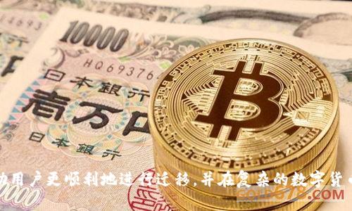 比特币钱包换别的钱包：如何安全高效地迁移你的数字资产

比特币钱包, 数字货币, 钱包迁移, 加密货币安全/guanjianci

比特币作为一种去中心化的数字货币，其存储和使用离不开比特币钱包。随着数字货币的不断发展和普及，用户在使用过程中可能会遇到各种钱包的选择与迁移问题。本文将详细探讨比特币钱包的迁移过程、安全性及相关问题，帮助你在数字货币的世界中更稳健地前行。

比特币钱包是什么？
比特币钱包是存储比特币及其他数字资产的工具，分为软件钱包和硬件钱包两种。软件钱包通常是应用程序或网络平台，使用方便，但可能面临安全隐患。硬件钱包则是一种物理设备，安全性更高，但使用起来相对复杂。

每种钱包的特点和适用场景不同，选用合适的钱包取决于个人需求。如果你是长期投资者，硬件钱包是一个理想的选择；而如果你频繁交易，软件钱包更为便捷。

为什么要更换比特币钱包？
更换比特币钱包的原因多种多样，主要包括：
ul
listrong安全性考虑：/strong如果你发现当前钱包的安全性不足，或者有消息称该钱包存在漏洞，及时更换是明智的选择。/li
listrong功能需求：/strong不同的钱包提供不同的功能，例如多币种支持、易用性等。如果你的需求发生了变化，可能需要寻找更合适的钱包。/li
listrong费用问题：/strong一些钱包可能收取较高的交易费用，换成其他钱包可降低你的成本。/li
listrong用户体验：/strong使用界面和用户体验的优劣可能影响你的使用习惯，选择更合适的界面可以提升用户体验。/li
/ul

比特币钱包迁移的步骤
迁移比特币钱包需要遵循以下几个步骤，以确保安全和顺利地完成过程：

h4选择新钱包/h4
首先，确定你要更换的钱包类型，选择适合你需求的新钱包。研究不同钱包的特点和评价，确保选择安全可靠的平台。确认新钱包的安全性后，下载安装或购买。

h4备份旧钱包/h4
在迁移前，务必对旧钱包中的私钥或助记词进行备份。这是确保你的数字资产在迁移过程中不会丢失的关键步骤。确保存储备份时采取必要的安全措施，避免泄露。

h4导入私钥或助记词/h4
在新钱包中，你可以选择导入旧钱包的私钥或助记词。这一过程需要谨慎完成，确保在安全的环境中进行。

h4确认资产转移/h4
完成钱包迁移后，务必检查资产是否成功转移到新钱包中，通常需要等待网络确认。确认无误后，务必妥善保管你的新钱包信息。

h4删除旧钱包/h4
确认资产转移成功后，可以安全地卸载旧钱包。在此之前，确保所有相关操作已完成，避免日后遗留任何安全隐患。

比特币钱包迁移的安全性
在进行比特币钱包迁移过程中，安全性是最重要的考虑因素。以下是确保安全的一些建议：

ul
listrong使用官方渠道：/strong选择钱包时，优先考虑官方渠道下载，不要听信第三方推荐，避免下载带有恶意软件的应用。/li
listrong保持软件更新：/strong确保你使用的钱包软件始终是最新版本，及时更新可帮助防止安全漏洞被利用。/li
listrong启用双重认证：/strong在设置新钱包时，启用双重认证增加安全层级，确保即使密码泄露，攻击者也无法轻易访问你的账户。/li
listrong设置强密码：/strong使用复杂难猜的密码，可以根据字母、数字和符号组合，增强账户的安全性。/li
/ul

常见问题解答

h4问题一：如果我丢失了私钥或助记词，我该怎么办？/h4
丢失私钥或助记词相当于失去了对比特币资产的控制权。比特币网络是去中心化的，不受任何中央机构控制，一旦丢失无法恢复。建议采取以下措施减少风险：

ul
listrong定期备份：/strong定期备份私钥或助记词，存放在安全的位置，如加密的USB设备或安全的纸质备份。/li
listrong使用密码管理器：/strong可以考虑使用密码管理器来存储私钥或助记词，方便随时访问。/li
/ul
总之，预防措施是保护数字资产安全的关键，务必妥善处理。

h4问题二：如何选择合适的钱包？/h4
选择钱包时，有几个关键因素需要考虑，以下是一些明确的指导：

ul
listrong安全性：/strong优先选择那些有较高安全性和好评的钱包，仔细研究其背后的技术和团队。/li
listrong功能：/strong根据个人需求选择，选择支持你需要的功能，如多币种、交易限额、易用性等。/li
listrong用户评价：/strong参考其他用户的评价，了解他们的使用体验，以判断该钱包的可靠程度。/li
listrong费用：/strong对比各种钱包的费用结构，包括交易费用、提现费用等，选择最具性价比的选项。/li
/ul
实际上，选择合适的钱包是一个服务于个人情况的过程，务必理性和周到。

h4问题三：钱包迁移过程中会产生费用吗？/h4
在比特币钱包迁移过程中可能会产生费用，具体如下：

ul
listrong交易费用：/strong比特币转账过程中可能会涉及区块链网络交易费用，这通常由网络拥堵程度决定。/li
listrong服务费用：/strong某些钱包在转移资产时可能收取服务费用，特别是在涉及法币交易时，可能产生额外的成本。/li
listrong兑换时的差价：/strong如果你要将比特币兑换成其他资产，兑换平台可能还有兑换差价。/li
/ul
因此，在迁移之前，了解和预算相应的费用是必要的。

h4问题四：如何保护我的比特币资产不被盗？/h4
保护比特币资产不被盗，除了选择安全可靠的钱包外，还需采取一系列安全措施：

ul
listrong避免使用公共Wi-Fi：/strong尽量避免在公共网络中访问钱包，使用私密的网络连接以提高安全性。/li
listrong定期监控账户活动：/strong定期检查账户活动，一旦发现可疑活动，立即采取措施。/li
listrong教育自己：/strong了解网络安全，保持对常见网络诈骗和攻击的警觉，如钓鱼攻击等。/li
/ul
综合来看，保护比特币资产需谨慎行事，尽可能采取多重防护措施。

总结而言，比特币钱包的更换和迁移是数字货币使用中必不可少的环节，了解相关流程和安全注意事项，可以帮助用户更顺利地进行迁移，并在复杂的数字货币市场中保护好自己的资产。希望本文对你有所帮助。