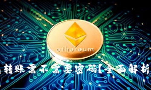 以太坊钱包转账需不需要密码？全面解析与注意事项