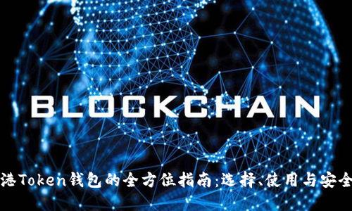 香港Token钱包的全方位指南：选择、使用与安全性
