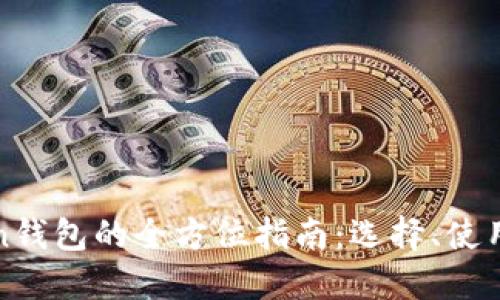 香港Token钱包的全方位指南：选择、使用与安全性