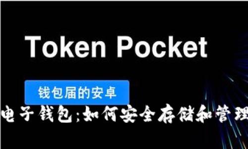 全面解析狗狗币电子钱包：如何安全存储和管理您的狗狗币投资