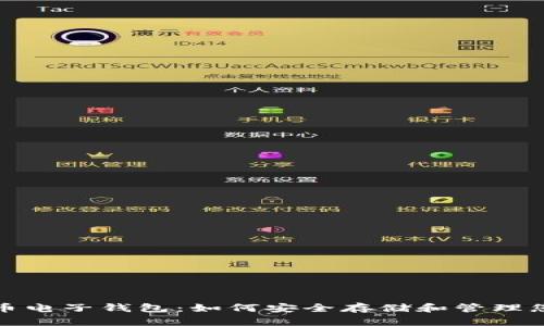 全面解析狗狗币电子钱包：如何安全存储和管理您的狗狗币投资