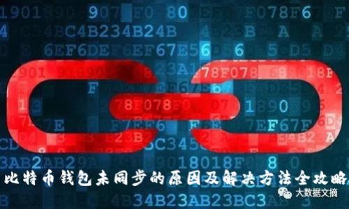 比特币钱包未同步的原因及解决方法全攻略