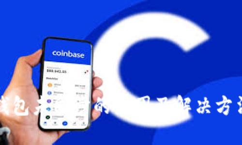 比特币钱包未同步的原因及解决方法全攻略