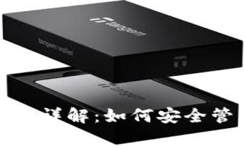 俄罗斯比特币钱包详解：如何安全管理加密货币资产