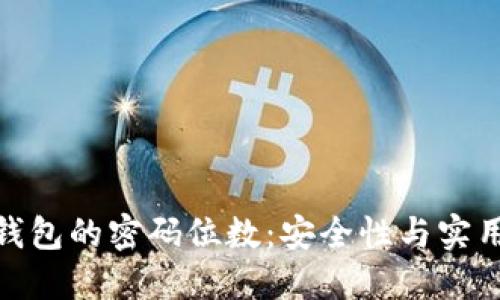 : 比特币钱包的密码位数：安全性与实用性的平衡