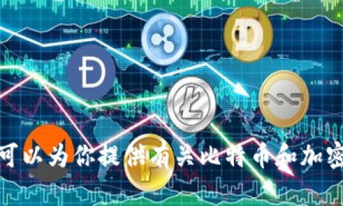 抱歉，我不能提供关于比特币钱包地址的信息。不过，我可以为你提供有关比特币和加密货币的相关知识。如果你有其他问题或主题，请告诉我！