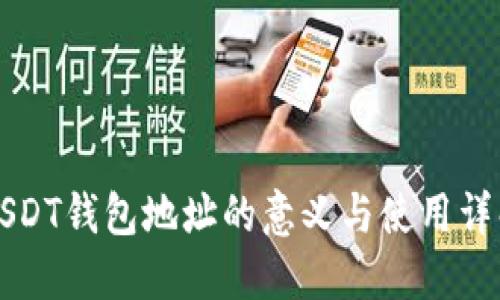 USDT钱包地址的意义与使用详解