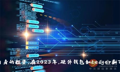 比特币钱包安全性排行榜：2023年最佳选择
比特币钱包, 加密货币, 钱包安全性, 2023年/guanjianci

引言
随着比特币和其他加密货币的逐渐普及，安全性成为了用户关注的焦点。选择一个安全可靠的比特币钱包，不仅能保障用户的资产安全，还能提升使用体验。本文将针对2023年比特币钱包安全性排行榜进行详细分析，帮助用户做出明智的选择。

比特币钱包类型概述
比特币钱包大致可以分为几种类型，包括软件钱包、硬件钱包、在线钱包和纸钱包。每种钱包都有其独特的优势和劣势。在选择比特币钱包时，用户需根据自己的需求和使用习惯来决定。

h4软件钱包/h4
软件钱包是指安装在电脑或手机上的应用程序，这类钱包方便用户进行频繁交易。常见的软件钱包包括Exodus、Electrum等。软件钱包的安全性依赖于用户的设备保护和保密措施。

h4硬件钱包/h4
硬件钱包是专为存储加密货币而设计的物理设备，如Ledger或Trezor。这类钱包被认为是最安全的，因为私钥存储在离线设备中，大大降低了被黑客攻击的风险。虽然硬件钱包的售价相对较高，但由于其安全性，仍然受到许多用户的青睐。

h4在线钱包/h4
在线钱包，也被称为托管钱包，通常由服务提供商管理。例如Coinbase等交易所提供的储存服务。这种钱包使用方便，适合新手用户，但存在较高的被攻击风险。

h4纸钱包/h4
纸钱包是将私钥和公钥打印在纸上的一种存储方式。由于其完全离线的特性，纸钱包在安全性上具有一定优势，不过一旦纸张损坏或丢失，就无法恢复。使用纸钱包时，用户需要高度注意保存的环境。

2023年比特币钱包安全性排行榜
根据用户评价、行业专家分析和市场表现，小编为大家整理出了2023年比特币钱包安全性排行榜，供您参考：

h41. Ledger Nano X/h4
Ledger Nano X是一款备受推崇的硬件钱包，以其卓越的安全性、便捷的使用体验和支持多种加密货币而闻名。它配备了蓝牙功能，方便用户在移动设备上使用。通过安全芯片和私钥的强加密，Ledger成功保护用户资产。

h42. Trezor Model T/h4
Trezor Model T同样是一款先进的硬件钱包，用户界面友好，支持多种加密货币。它提供了强大的安全功能，包括密码管理器和二次验证选项。外观设计时尚，易于携带。

h43. Exodus/h4
Exodus是一款流行的软件钱包，具有简洁的用户界面和丰富的功能。虽然安全性不及硬件钱包，但通过本地存储和不向第三方提供完整的信息，Exodus保证了一定程度的安全性，适合日常使用。

h44. Coinbase Wallet/h4
Coinbase Wallet 是由全球知名的加密货币交易所Coinbase推出的托管钱包，提供了较高的安全标准。由于采用了多重签名技术和强密码保护，用户可以更加安心地存储资产。但需要注意的是，作为在线钱包，它仍面临一定的安全风险。

如何选择你的比特币钱包
在选择比特币钱包时，用户需要综合考虑多个因素：
ul
    listrong安全性：/strong选择安全性高的钱包至关重要，特别是硬件钱包通常是比较理想的选择。/li
    listrong易用性：/strong对于刚入门的用户，用户友好的界面和操作流程可以极大减少使用难度。/li
    listrong支持的货币：/strong确保所选钱包支持你想投资的加密货币，尤其是多币种钱包。/li
    listrong成本：/strong硬件钱包价格较高，而软件钱包通常是免费的。综合考虑个人预算选择适合的钱包。/li
/ul

常见问题解答

h4问题一：使用比特币钱包存储资产安全吗？/h4
在数字货币逐渐被接受的背景下，安全性曾是用户最关心的问题之一。比特币钱包的安全性依赖于几个因素，包括钱包类型、私钥管理、软件更新和用户的使用习惯。硬件钱包被普遍认为是安全性最高的选择，因为它们在孤立的环境中存储私钥，并且不容易受到在线攻击。然而，用户在使用任何类型的钱包时，都需遵循一些基本的安全措施，如定期更新软件、使用强密码并考虑两步验证等。
此外，用户需了解如何妥善备份钱包信息，确保私钥的熟知，而不被第三者获取。即便是最安全的钱包，被不良习惯也可能导致资产损失。

h4问题二：什么情况下需要更换比特币钱包？/h4
用户可能会因多种原因考虑更换比特币钱包。例如，如果当前钱包的安全性不足，或者由于更新换代而不再支持新的功能，那么更换钱包成为必要的选择。此外，随着用户对加密货币使用的深入了解，用户可能会逐渐倾向于更适合其需求的钱包类型。例如，从在线钱包转向硬件钱包以提升安全性，或者从复杂的钱包切换到用户体验更好的钱包。
无论更换何种钱包，用户都必须确保安全备份和转移资产的过程妥当，以免造成损失。使用工具、了解新钱包的特性以及评估新的安全措施，都是用户在更换钱包过程中不可或缺的一部分。

h4问题三：如何确保比特币钱包的私钥安全？/h4
私钥是访问和管理加密货币的唯一凭证，一旦泄露，资产将面临被盗的风险。因此，妥善管理私钥至关重要。用户需遵循以下原则来确保私钥的安全：
ul
    listrong离线存储：/strong尽量避免将私钥存储在联网设备上。使用硬件钱包或纸钱包作为离线存储方式是理想选择。/li
    listrong加密备份：/strong对私钥或整个钱包文件进行加密并备份至安全的位置，包括云存储或安全的物理位置。/li
    listrong使用密码管理器：/strong可利用密码管理器存储及加密私钥，但需确保密码管理器本身安全，不泄露相关信息。/li
/ul
只有做好私钥的保护措施，用户才能切实保障自己的资产安全，避免潜在的诈骗和盗窃风险。

h4问题四：新手如何选择合适的比特币钱包？/h4
对于新手而言，选择合适的比特币钱包并不容易，以下几点将帮助用户制定合理的选择策略：
ul
    listrong评估需求：/strong确认自己的使用需求，比如是长期储存还是频繁交易。长期投资者可选用安全性高的硬件钱包，短期交易者选择用户友好的软件钱包。/li
    listrong比较安全性与易用性：/strong选择时需衡量安全性与易用性之间的平衡，用户友好的钱包能够帮助新手迅速上手，同时也需关注安全防护设置。/li
    listrong参考社区评价：/strong关注用户对各钱包的评价，受欢迎且有良好用户反馈的钱包通常更加可靠。/li
    listrong了解费用：/strong有些钱包可能隐藏费用，选择前要清楚明白，包括转账费用和使用过程中的服务费用等。/li
/ul
通过逐步评估和仔细研究，用户将能找到与自身需求相符的比特币钱包，提高投资体验与安全性。

结语
比特币钱包的安全性直接影响用户的资产保护和使用体验。了解各种钱包类型及各自优缺点，并综合考虑安全性、易用性和价格等因素，选择合适的钱包，才能更好地保护自身的投资。在2023年，硬件钱包如Ledger和Trezor依然是许多用户的首选，而用户需始终保持警惕，适时更新和调整自己的资产存储策略，以应对快速变化的加密货币界环境。