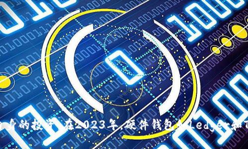 比特币钱包安全性排行榜：2023年最佳选择
比特币钱包, 加密货币, 钱包安全性, 2023年/guanjianci

引言
随着比特币和其他加密货币的逐渐普及，安全性成为了用户关注的焦点。选择一个安全可靠的比特币钱包，不仅能保障用户的资产安全，还能提升使用体验。本文将针对2023年比特币钱包安全性排行榜进行详细分析，帮助用户做出明智的选择。

比特币钱包类型概述
比特币钱包大致可以分为几种类型，包括软件钱包、硬件钱包、在线钱包和纸钱包。每种钱包都有其独特的优势和劣势。在选择比特币钱包时，用户需根据自己的需求和使用习惯来决定。

h4软件钱包/h4
软件钱包是指安装在电脑或手机上的应用程序，这类钱包方便用户进行频繁交易。常见的软件钱包包括Exodus、Electrum等。软件钱包的安全性依赖于用户的设备保护和保密措施。

h4硬件钱包/h4
硬件钱包是专为存储加密货币而设计的物理设备，如Ledger或Trezor。这类钱包被认为是最安全的，因为私钥存储在离线设备中，大大降低了被黑客攻击的风险。虽然硬件钱包的售价相对较高，但由于其安全性，仍然受到许多用户的青睐。

h4在线钱包/h4
在线钱包，也被称为托管钱包，通常由服务提供商管理。例如Coinbase等交易所提供的储存服务。这种钱包使用方便，适合新手用户，但存在较高的被攻击风险。

h4纸钱包/h4
纸钱包是将私钥和公钥打印在纸上的一种存储方式。由于其完全离线的特性，纸钱包在安全性上具有一定优势，不过一旦纸张损坏或丢失，就无法恢复。使用纸钱包时，用户需要高度注意保存的环境。

2023年比特币钱包安全性排行榜
根据用户评价、行业专家分析和市场表现，小编为大家整理出了2023年比特币钱包安全性排行榜，供您参考：

h41. Ledger Nano X/h4
Ledger Nano X是一款备受推崇的硬件钱包，以其卓越的安全性、便捷的使用体验和支持多种加密货币而闻名。它配备了蓝牙功能，方便用户在移动设备上使用。通过安全芯片和私钥的强加密，Ledger成功保护用户资产。

h42. Trezor Model T/h4
Trezor Model T同样是一款先进的硬件钱包，用户界面友好，支持多种加密货币。它提供了强大的安全功能，包括密码管理器和二次验证选项。外观设计时尚，易于携带。

h43. Exodus/h4
Exodus是一款流行的软件钱包，具有简洁的用户界面和丰富的功能。虽然安全性不及硬件钱包，但通过本地存储和不向第三方提供完整的信息，Exodus保证了一定程度的安全性，适合日常使用。

h44. Coinbase Wallet/h4
Coinbase Wallet 是由全球知名的加密货币交易所Coinbase推出的托管钱包，提供了较高的安全标准。由于采用了多重签名技术和强密码保护，用户可以更加安心地存储资产。但需要注意的是，作为在线钱包，它仍面临一定的安全风险。

如何选择你的比特币钱包
在选择比特币钱包时，用户需要综合考虑多个因素：
ul
    listrong安全性：/strong选择安全性高的钱包至关重要，特别是硬件钱包通常是比较理想的选择。/li
    listrong易用性：/strong对于刚入门的用户，用户友好的界面和操作流程可以极大减少使用难度。/li
    listrong支持的货币：/strong确保所选钱包支持你想投资的加密货币，尤其是多币种钱包。/li
    listrong成本：/strong硬件钱包价格较高，而软件钱包通常是免费的。综合考虑个人预算选择适合的钱包。/li
/ul

常见问题解答

h4问题一：使用比特币钱包存储资产安全吗？/h4
在数字货币逐渐被接受的背景下，安全性曾是用户最关心的问题之一。比特币钱包的安全性依赖于几个因素，包括钱包类型、私钥管理、软件更新和用户的使用习惯。硬件钱包被普遍认为是安全性最高的选择，因为它们在孤立的环境中存储私钥，并且不容易受到在线攻击。然而，用户在使用任何类型的钱包时，都需遵循一些基本的安全措施，如定期更新软件、使用强密码并考虑两步验证等。
此外，用户需了解如何妥善备份钱包信息，确保私钥的熟知，而不被第三者获取。即便是最安全的钱包，被不良习惯也可能导致资产损失。

h4问题二：什么情况下需要更换比特币钱包？/h4
用户可能会因多种原因考虑更换比特币钱包。例如，如果当前钱包的安全性不足，或者由于更新换代而不再支持新的功能，那么更换钱包成为必要的选择。此外，随着用户对加密货币使用的深入了解，用户可能会逐渐倾向于更适合其需求的钱包类型。例如，从在线钱包转向硬件钱包以提升安全性，或者从复杂的钱包切换到用户体验更好的钱包。
无论更换何种钱包，用户都必须确保安全备份和转移资产的过程妥当，以免造成损失。使用工具、了解新钱包的特性以及评估新的安全措施，都是用户在更换钱包过程中不可或缺的一部分。

h4问题三：如何确保比特币钱包的私钥安全？/h4
私钥是访问和管理加密货币的唯一凭证，一旦泄露，资产将面临被盗的风险。因此，妥善管理私钥至关重要。用户需遵循以下原则来确保私钥的安全：
ul
    listrong离线存储：/strong尽量避免将私钥存储在联网设备上。使用硬件钱包或纸钱包作为离线存储方式是理想选择。/li
    listrong加密备份：/strong对私钥或整个钱包文件进行加密并备份至安全的位置，包括云存储或安全的物理位置。/li
    listrong使用密码管理器：/strong可利用密码管理器存储及加密私钥，但需确保密码管理器本身安全，不泄露相关信息。/li
/ul
只有做好私钥的保护措施，用户才能切实保障自己的资产安全，避免潜在的诈骗和盗窃风险。

h4问题四：新手如何选择合适的比特币钱包？/h4
对于新手而言，选择合适的比特币钱包并不容易，以下几点将帮助用户制定合理的选择策略：
ul
    listrong评估需求：/strong确认自己的使用需求，比如是长期储存还是频繁交易。长期投资者可选用安全性高的硬件钱包，短期交易者选择用户友好的软件钱包。/li
    listrong比较安全性与易用性：/strong选择时需衡量安全性与易用性之间的平衡，用户友好的钱包能够帮助新手迅速上手，同时也需关注安全防护设置。/li
    listrong参考社区评价：/strong关注用户对各钱包的评价，受欢迎且有良好用户反馈的钱包通常更加可靠。/li
    listrong了解费用：/strong有些钱包可能隐藏费用，选择前要清楚明白，包括转账费用和使用过程中的服务费用等。/li
/ul
通过逐步评估和仔细研究，用户将能找到与自身需求相符的比特币钱包，提高投资体验与安全性。

结语
比特币钱包的安全性直接影响用户的资产保护和使用体验。了解各种钱包类型及各自优缺点，并综合考虑安全性、易用性和价格等因素，选择合适的钱包，才能更好地保护自身的投资。在2023年，硬件钱包如Ledger和Trezor依然是许多用户的首选，而用户需始终保持警惕，适时更新和调整自己的资产存储策略，以应对快速变化的加密货币界环境。