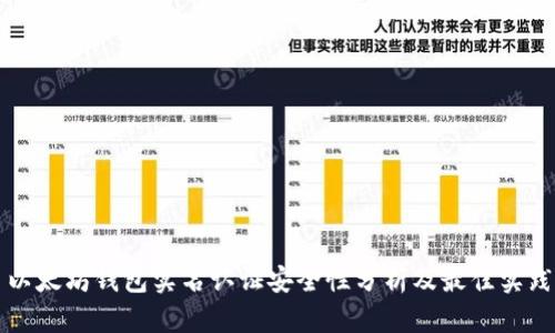 以太坊钱包实名认证安全性分析及最佳实践
