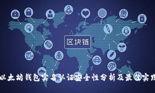 以太坊钱包实名认证安全性分析及最佳实践