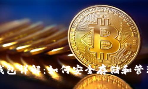 USDT去中心化钱包详解：如何安全存储和管理你的USDT资产