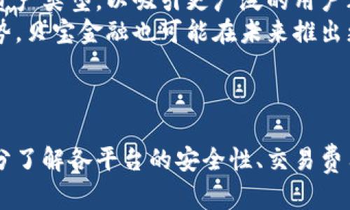比特派达与贝宝金融：数字资产投资与管理的最佳选择

比特派达, 贝宝金融, 数字资产, 投资管理/guanjianci

一、引言
在近年来，随着区块链和数字货币的迅猛发展，越来越多的投资者开始关注数字资产的投资与管理。比特派达（BitPanda）和贝宝金融（PayPal Finance）作为在这一领域中备受瞩目的两大平台，吸引了众多投资者的注意。本文将详细探讨这两个平台的优势与劣势，并为投资者提供全面的分析与建议。

二、比特派达的背景与特点
比特派达成立于2014年，总部位于维也纳，是一家受到监管的数字资产交易平台。它旨在为用户提供一个安全、快速且易于使用的环境来交易和管理包括比特币、以太坊等在内的多种数字资产。
与许多交易所相比，比特派达的最大特点在于其用户友好的界面和一系列资产管理工具。用户不仅可以轻松地买卖数字货币，还能够利用其内置的投资组合管理工具来监控自己的资产表现。此外，比特派达还提供了一系列的教育资源，帮助新手投资者快速上手。

三、贝宝金融的背景与特点
贝宝金融成立于1998年，最初是一款网上支付工具，近年来逐渐扩展到数字资产的交易和管理。贝宝通过其移动应用与网站为用户提供了一站式服务，使用户能够轻松购物、交易、投资数字货币。
贝宝金融的核心优势在于其强大的品牌影响力和市场认知度。在很多国家，贝宝已经成为在线交易的代名词。同时，贝宝用户还可以通过平台直接将其数字货币转化为法定货币，支持多种交易方式，增强了用户的灵活性。

四、比特派达与贝宝金融的优势对比
在选择数字资产交易平台时，投资者往往会对比不同平台的优势。比特派达的优势在于其丰富的资产类型和用户友好的交易体验，而贝宝金融的优势则在于其强大的品牌信任度及无缝的资金转移体验。
例如，在比特派达，用户可以访问一系列加密货币、股票、商品等不同类型的资产，而贝宝金融则更侧重于简单的交易过程，使得初学者能够快速上手。

五、可能相关问题

问题一：比特派达和贝宝金融的安全性如何？
安全性是投资者最关心的问题之一，尤其是在涉及数字资产的场景中。比特派达与贝宝金融在安全性方面各有其独到之处。
比特派达提供了双重身份验证（2FA）、冷存储钱包等安全措施，以保障用户资金的安全。根据安全专家的评估，比特派达在安全性方面的表现被认为优于许多其他同类平台。
贝宝金融也不甘落后，它采用了多层次的加密技术保护用户数据和交易安全。此外，贝宝还定期进行安全审计，以确保其系统的完整性和安全性。这些措施为用户提供了良好的安全保障，减少了被黑客攻击的风险。
然而，用户也应该了解，尽管平台提供了安全措施，但用户自身的账户安全也是关键。建议用户定期更新密码，开启双重认证，并警惕可疑的电子邮件和交易。

问题二：比特派达和贝宝金融的交易费用比较如何？
交易费用是投资者在选择交易平台时必须考虑的一个重要因素。比特派达与贝宝金融在费用结构上具有一些显著的差异。
比特派达的交易费用相对较低，通常为交易金额的一定百分比，且无隐藏费用。用户可以享受更透明的费用体验。在交易大额资产时，具有竞争力的费用使其成为许多长线投资者的优选平台。
相比之下，贝宝金融的交易费用相对较高，特别是在进行较小金额的交易时，费用的比例显得尤为突出。不过，贝宝提供了便捷的交易体验和用户友好的界面，这部分收入也可以理解为其服务的一部分。
投资者在选择平台时，应根据自己的交易习惯来考虑费用的问题。如果您是高频交易者，可能会较倾向于运行费用低的比特派达。如果您注重交易体验和便捷性，贝宝金融可能更符合您的需求。

问题三：比特派达和贝宝金融的用户体验如何？
用户体验是吸引用户的关键因素，良好的用户体验可以显著提高用户的粘性和满意度。
比特派达在用户界面的设计上非常用心，平台布局简单明了，新手用户易于学习和上手。其移动端应用也经过，用户可以在手机上快速完成交易与资金管理。
贝宝金融则凭借其多年积累的用户基础，提供了丰富的功能和良好的用户反馈。虽然界面相对复杂，但功能齐全的特点吸引了一些追求多元化功能的用户。贝宝的客户服务也受到好评，用户在遇到问题时可以迅速获得帮助。
当然，用户体验是在不断变化的，平台也会根据用户反馈进行更新和改善。因此，选择时应考虑个人的使用习惯。

问题四：比特派达与贝宝金融的未来发展前景如何？
在快速发展的数字资产市场中，任何平台都必须不断适应市场变化以保持竞争力。比特派达已经开始扩展其业务，添加更多的新功能和资产类型，以吸引更广泛的用户群体。预计在未来，比特派达将更加注重提升用户教育和投资工具，帮助用户制定有效的投资策略。
贝宝金融则有意于扩大其在国际市场的影响力，随着更多国家对数字货币的接受度提升，贝宝或许会增强其全球布局。借助其品牌的优势，贝宝金融也可能在未来推出更多的金融产品，以满足不同用户的需求。
总之，选择比特派达还是贝宝金融应根据个人投资目的、费用支出和用户体验等多方面因素综合考量，更应关注各平台未来的发展动态。

六、总结
比特派达和贝宝金融都是当前市场上颇具影响力的数字资产平台，各自有着独特的优势与特点。在选择适合的投资平台时，投资者应充分了解各平台的安全性、交易费用、用户体验与未来发展前景，以作出合理的投资决策。希望本文能帮助投资者理清思路，在数字资产的投资与管理过程中找到最佳选择。
