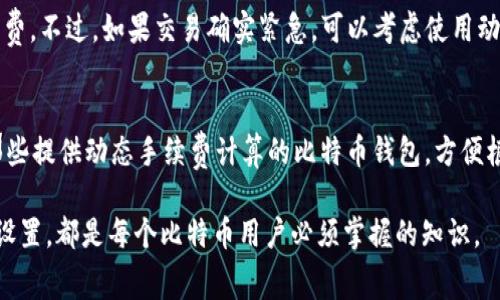 比特币钱包的手续费多少钱？全面解析手续费影响因素

比特币, 钱包手续费, 区块链, 交易费用/guanjianci

比特币作为一种去中心化的数字货币，自从其问世以来，交易和存储的方式吸引了全球用户的关注。在使用比特币进行交易时，涉及到的一个重要概念便是“手续费”。费用的高低不仅影响到用户的交易成本，也是交易速度的重要因素。因此，了解比特币钱包的手续费是每个比特币用户的必修课。本文将全面解析比特币钱包手续费的构成，并回答一些关键问题。

什么是比特币钱包手续费？
比特币钱包手续费，一般指在进行比特币转账时，用户需要支付给矿工的费用。每笔比特币交易都需要被矿工记录到区块链中，而矿工通过不断进行复杂的数学计算来完成这项工作。在比特币网络中，矿工以手续费为激励，以优先处理那些支付了更高手续费的交易。因此，在比特币的钱包转账时，手续费的高低直接影响到交易被确认的速度。

比特币钱包手续费的构成
比特币钱包的手续费并不是一个固定数额，而是根据多种因素变化而定。以下是影响比特币手续费的主要因素：

1. **网络拥堵情况**：比特币网络的交易量直接影响手续费。当网络更加繁忙时，用户为了使自己的交易更快被确认，往往需要提高手续费，以此吸引矿工优先处理自己的交易。

2. **交易数据大小**：比特币交易的手续费通常是按字节计算的。交易的数据大小（即输入和输出的数量）越大，手续费通常也会越高。用户在进行比特币转账时可以交易输入，减少不必要的费率。

3. **矿工需求**：矿工的需求也是手续费波动的重要因素。某些情况下，矿工可能会选择跳过低手续费的交易，从而导致手续费上涨。

4. **价格波动**：比特币本身的价格波动也会间接影响手续费。人们对比特币的市场预期和情绪变化，都会导致相应的交易量变化，进而影响手续费的高低。

比特币手续费的计算方法
比特币手续费的计算主要依赖于所选的费用率，以及预期的交易确认时间。一般情况下，用户可以在比特币钱包中选择不同的手续费选项：

1. **自定义手续费**：用户可以手动输入愿意支付的手续费。通常，钱包会提供建议的手续费水平，用户可以根据交易的紧急程度进行选择。

2. **动态手续费**：一些钱包会自动估算当前网络的手续费水平，并为用户提供一个即时的建议。这种方法有效避免因为网络拥堵导致确认时间过长或者费用过高。

如何比特币交易手续费？
在进行比特币交易时，用户可以采取一些措施来手续费，降低交易成本：

1. **选择适合的时间**：观察比特币网络的计算需求，建议在网络较为空闲时转账，这样可以享受到更低的手续费。

2. **知识交易信息**：使用一些分析工具来监测当前的市场手续费水平，并根据建议调整自己的手续费设置。

3. **合并未使用的输出**：如果你有多个小额的比特币输出，可以考虑合并为一个输出，以减少交易包的大小，从而降低手续费。

比特币交易手续费的未来趋势
随着比特币用户的不断增加，网络交易的繁忙程度将会进一步加剧，手续费的波动性可能会加大。因此，未来可能出现多种新的手续费支付方式：

1. **闪电网络**：闪电网络是一种二层扩展解决方案，使用户能够进行“即时”小额比特币交易，手续费将大幅降低。

2. **改进的协议**：越来越多的技术方案正在探索如何比特币协议和交易确认过程，可能会对未来的手续费水平产生影响。

结论
比特币钱包的手续费是多种因素共同作用的结果，了解这一方面的知识对于每一个使用比特币的人都是必要的。通过手续费的设置和选择合适的交易时机，用户可以有效降低转账成本，提升交易效率。

相关问题解析

1. 比特币手续费会影响交易速度吗？
交易速度是比特币交易环节中的重要一环，而手续费正是影响交易速度的重要因素。在比特币网络中，矿工更倾向于优先处理高手续费的交易。在网络繁忙时，如果用户支付的手续费过低，有可能导致交易被延迟甚至无法确认。

如果交易速度较快是用户的首要需求，建议用户在进行交易时适当提高手续费。大多数钱包都允许用户选择手续费，并会根据当前网络状况给出建议，以确保用户的交易能够更加迅速地被确认。

2. 如何检查当前比特币手续费水平？
要了解当前的比特币手续费水平，用户可以使用多种在线工具和平台，这些工具通常会提供实时的网络状态信息。例如，区块链浏览器就能展示当前的手续费情况，用户也可以在比特币钱包内查阅实时手续费建议。通过了解当下的费率，用户可以更有策略地进行交易时机的选择，以实现成本的。

3. 比特币网络拥堵时如何处理？
在比特币网络拥堵时，用户通常需要支付更高的手续费才能确保交易能够尽快被确认。通常情况下，建议等待网络拥堵状况缓解后再进行交易，以此减少手续费。不过，如果交易确实紧急，可以考虑使用动态手续费设置，由钱包自动调整到适合时机。

4. 手续费过高如何解决？
如果用户觉得比特币手续费过高，可以从几个方面着手解决。首先，观察市场动态，选择在网络不太繁忙的时段再进行交易，避免高峰期的手续费；其次，优选那些提供动态手续费计算的比特币钱包，方便根据实时网络状况灵活调整手续费；最后，合理规划每笔交易的输出，尽量精简交易数据，从源头上控制成本。

以上内容全面分析了比特币钱包手续费的相关信息，希望能为用户在进行比特币交易时提供有价值的参考。了解手续费的构成和影响因素，以及如何手续费设置，都是每个比特币用户必须掌握的知识。