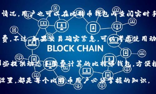 比特币钱包的手续费多少钱？全面解析手续费影响因素

比特币, 钱包手续费, 区块链, 交易费用/guanjianci

比特币作为一种去中心化的数字货币，自从其问世以来，交易和存储的方式吸引了全球用户的关注。在使用比特币进行交易时，涉及到的一个重要概念便是“手续费”。费用的高低不仅影响到用户的交易成本，也是交易速度的重要因素。因此，了解比特币钱包的手续费是每个比特币用户的必修课。本文将全面解析比特币钱包手续费的构成，并回答一些关键问题。

什么是比特币钱包手续费？
比特币钱包手续费，一般指在进行比特币转账时，用户需要支付给矿工的费用。每笔比特币交易都需要被矿工记录到区块链中，而矿工通过不断进行复杂的数学计算来完成这项工作。在比特币网络中，矿工以手续费为激励，以优先处理那些支付了更高手续费的交易。因此，在比特币的钱包转账时，手续费的高低直接影响到交易被确认的速度。

比特币钱包手续费的构成
比特币钱包的手续费并不是一个固定数额，而是根据多种因素变化而定。以下是影响比特币手续费的主要因素：

1. **网络拥堵情况**：比特币网络的交易量直接影响手续费。当网络更加繁忙时，用户为了使自己的交易更快被确认，往往需要提高手续费，以此吸引矿工优先处理自己的交易。

2. **交易数据大小**：比特币交易的手续费通常是按字节计算的。交易的数据大小（即输入和输出的数量）越大，手续费通常也会越高。用户在进行比特币转账时可以交易输入，减少不必要的费率。

3. **矿工需求**：矿工的需求也是手续费波动的重要因素。某些情况下，矿工可能会选择跳过低手续费的交易，从而导致手续费上涨。

4. **价格波动**：比特币本身的价格波动也会间接影响手续费。人们对比特币的市场预期和情绪变化，都会导致相应的交易量变化，进而影响手续费的高低。

比特币手续费的计算方法
比特币手续费的计算主要依赖于所选的费用率，以及预期的交易确认时间。一般情况下，用户可以在比特币钱包中选择不同的手续费选项：

1. **自定义手续费**：用户可以手动输入愿意支付的手续费。通常，钱包会提供建议的手续费水平，用户可以根据交易的紧急程度进行选择。

2. **动态手续费**：一些钱包会自动估算当前网络的手续费水平，并为用户提供一个即时的建议。这种方法有效避免因为网络拥堵导致确认时间过长或者费用过高。

如何比特币交易手续费？
在进行比特币交易时，用户可以采取一些措施来手续费，降低交易成本：

1. **选择适合的时间**：观察比特币网络的计算需求，建议在网络较为空闲时转账，这样可以享受到更低的手续费。

2. **知识交易信息**：使用一些分析工具来监测当前的市场手续费水平，并根据建议调整自己的手续费设置。

3. **合并未使用的输出**：如果你有多个小额的比特币输出，可以考虑合并为一个输出，以减少交易包的大小，从而降低手续费。

比特币交易手续费的未来趋势
随着比特币用户的不断增加，网络交易的繁忙程度将会进一步加剧，手续费的波动性可能会加大。因此，未来可能出现多种新的手续费支付方式：

1. **闪电网络**：闪电网络是一种二层扩展解决方案，使用户能够进行“即时”小额比特币交易，手续费将大幅降低。

2. **改进的协议**：越来越多的技术方案正在探索如何比特币协议和交易确认过程，可能会对未来的手续费水平产生影响。

结论
比特币钱包的手续费是多种因素共同作用的结果，了解这一方面的知识对于每一个使用比特币的人都是必要的。通过手续费的设置和选择合适的交易时机，用户可以有效降低转账成本，提升交易效率。

相关问题解析

1. 比特币手续费会影响交易速度吗？
交易速度是比特币交易环节中的重要一环，而手续费正是影响交易速度的重要因素。在比特币网络中，矿工更倾向于优先处理高手续费的交易。在网络繁忙时，如果用户支付的手续费过低，有可能导致交易被延迟甚至无法确认。

如果交易速度较快是用户的首要需求，建议用户在进行交易时适当提高手续费。大多数钱包都允许用户选择手续费，并会根据当前网络状况给出建议，以确保用户的交易能够更加迅速地被确认。

2. 如何检查当前比特币手续费水平？
要了解当前的比特币手续费水平，用户可以使用多种在线工具和平台，这些工具通常会提供实时的网络状态信息。例如，区块链浏览器就能展示当前的手续费情况，用户也可以在比特币钱包内查阅实时手续费建议。通过了解当下的费率，用户可以更有策略地进行交易时机的选择，以实现成本的。

3. 比特币网络拥堵时如何处理？
在比特币网络拥堵时，用户通常需要支付更高的手续费才能确保交易能够尽快被确认。通常情况下，建议等待网络拥堵状况缓解后再进行交易，以此减少手续费。不过，如果交易确实紧急，可以考虑使用动态手续费设置，由钱包自动调整到适合时机。

4. 手续费过高如何解决？
如果用户觉得比特币手续费过高，可以从几个方面着手解决。首先，观察市场动态，选择在网络不太繁忙的时段再进行交易，避免高峰期的手续费；其次，优选那些提供动态手续费计算的比特币钱包，方便根据实时网络状况灵活调整手续费；最后，合理规划每笔交易的输出，尽量精简交易数据，从源头上控制成本。

以上内容全面分析了比特币钱包手续费的相关信息，希望能为用户在进行比特币交易时提供有价值的参考。了解手续费的构成和影响因素，以及如何手续费设置，都是每个比特币用户必须掌握的知识。
