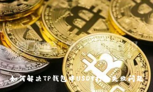 如何解决TP钱包中USDT打包失败问题