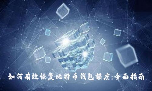 如何有效恢复比特币钱包额度：全面指南