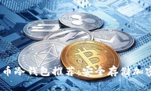 2023年最佳狗狗币冷钱包推荐：安全存储加密资产的理想选择