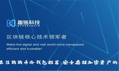 2023年最佳狗狗币冷钱包推荐：安全存储加密资产的理想选择