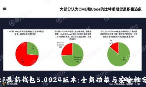   
BitP最新钱包5.0024版本：全新功能与安全性分析