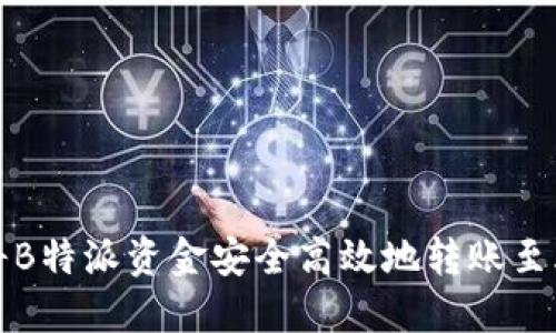 : 如何将B特派资金安全高效地转账至火币平台