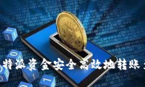: 如何将B特派资金安全高效地转账至火币平台