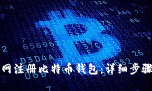 如何在火币网注册比特币钱包：详细步骤与使用指南