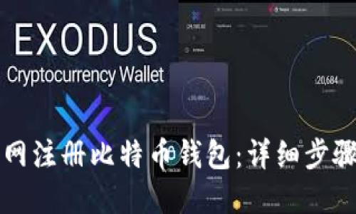 如何在火币网注册比特币钱包：详细步骤与使用指南