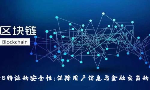 深入探讨B特派的安全性：保障用户信息与金融交易的信心之选