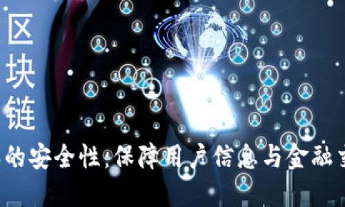 深入探讨B特派的安全性：保障用户信息与金融交易的信心之选