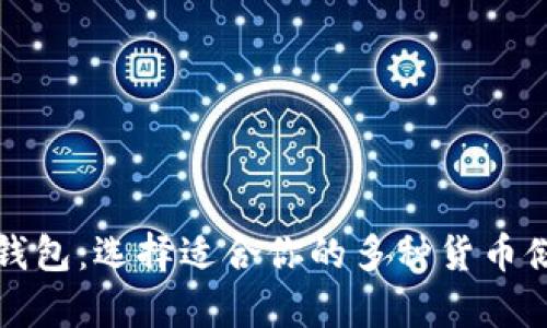 比特币钱包：选择适合你的多种货币储存方案