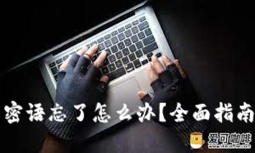 比特派钱包密语忘了怎么办？全面指南与解决方案
