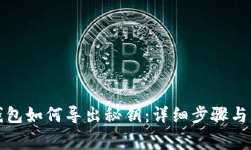 比特派钱包如何导出秘钥：详细步骤与注意事项